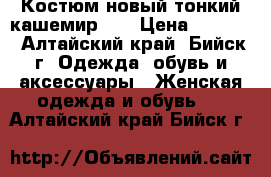 Костюм новый тонкий кашемир 46 › Цена ­ 1 700 - Алтайский край, Бийск г. Одежда, обувь и аксессуары » Женская одежда и обувь   . Алтайский край,Бийск г.